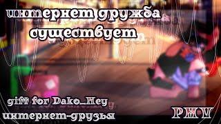 [PMV] ~ интернет дружба существует ~ [ интернет-друзья | HB Dako_Ney ]