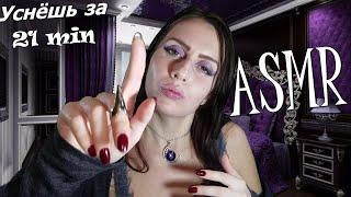 ASMR ПЕРСОНАЛЬНОЕ ВНИМАНИЕ  АСМР ТЫ УСНЁШЬ ЗА 21 Min