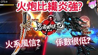 織炎!火系新SSR武器上線｜但3V3似乎不能比過火炮??｜織炎係數測試抽取建議｜忍者必須死-全球版