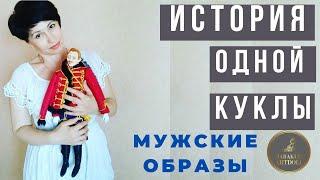 АВТОРСКАЯ КУКЛА ГУСАР AUTHOR'S DOLL GUSAR