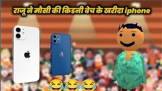 RAJU KA IPHONE - CREATIVE AKKY Funny video #comedy #msgtoons