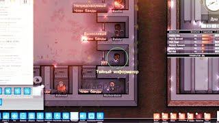 Тайные информаторы. Кто это? Prison architect