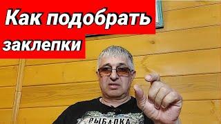 Как подобрать заклепки