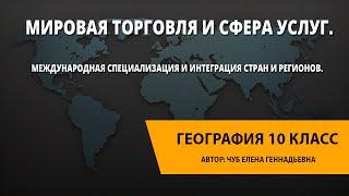 Мировая торговля и сфера услуг. Международная специализация и интеграция стран и регионов