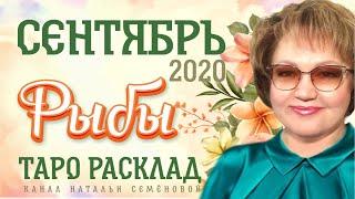 Рыбы таро прогноз на сентябрь 2020г