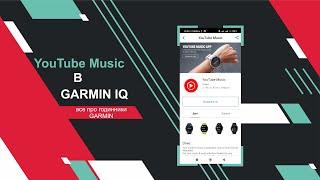 Youtube Music в Garmin IQ