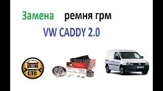 VW Caddy: замена ремня ГРМ. Двигатель 2.0 SDI (BDJ. BST)