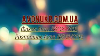 Фокус Avon Эйвон Ейвон 12 2019 Розпродаж Avon Эйвон Ейвон 12 2019