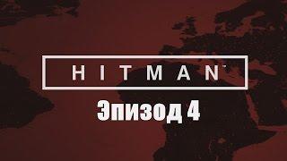 Hitman 2016 (Hitman 6)  полное прохождение  - Episode 4: Bangkok