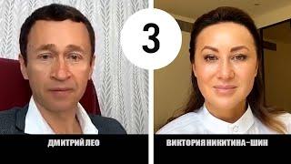 3-я Онлайн трансляция. Виктория Никитина-Шин и Дмитрий Лео