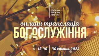 Онлайн богослужіння Київської Біблійної Церкви || 12.02. 2023 || Проповідує Олексій Гайдученко