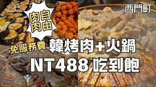 韓式烤肉+火鍋吃到飽 台北西門町｜火烤兩吃韓式燒烤｜超人氣韓式銅盤烤肉+部隊鍋｜阿豬嘻烤肉村｜台北吃到飽 免服務費