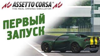 ASETTO CORSA - ПЕРВЫЙ ЗАПУСК - ЛУЧШИЙ? СИМУЛЯТОР ГОНОК