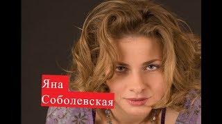 Соболевская Яна. Биография. Личная жизнь.