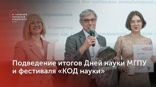 Подведение итогов Дней науки МГПУ 2024 и фестиваля «КОД науки»