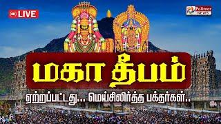 LIVE : Tiruvannamalai Karthigai Deepam | மகாதீபம் ஏற்றப்பட்டது | மெய்சிலிர்த்த பக்தர்கள்..