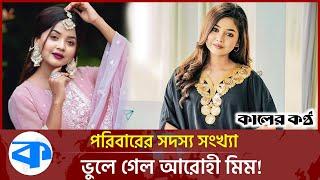 পরিবারের সদস্য সংখ্যা ভুলে গেলেন আরোহী মিম! | Arohi Mim | Bd Celebrity | Kaler Kantho