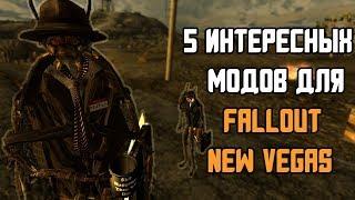 5 Интересных Модов для Fallout New Vegas