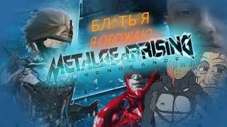 Я БЛ*ТЬ ОБОЖАЮ Metal Gear Rising Revengence!!!