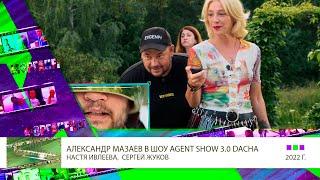 Клип 3 Александр Мазаев в Agent Show 3 0 с Настей Ивлеевой и Сергеем Жуковым