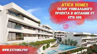 Atica Homes - недвижимость в Испании. Эстепона. Инвестиция в недвижимость.