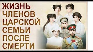 Family of Nicholas II. Life after death