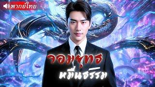 หมอเงาแห่งยุทธภพ โผล่กลางงานเลี้ยง! หักหน้าเจ้าสัวต่อหน้าเมียเก่า เปิดตัวว่าเขาคืออาจารย์เทพสงคราม!