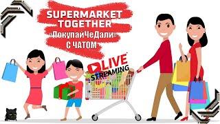 Supermarket TogetherСтрим #01ПокупайЧеДали (17 август 2024)