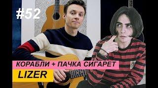 КОРАБЛИ + ПАЧКА СИГАРЕТ - LIZER разбор на гитаре. Табы. Фингерстайл.Аккорды | Ваня, научи! #52