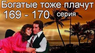 Богатые тоже плачут 169, 170 серия