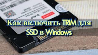 Как включить TRIM для SSD в Windows?