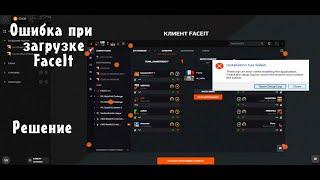 Не устанавливается FaceIt|100% решение