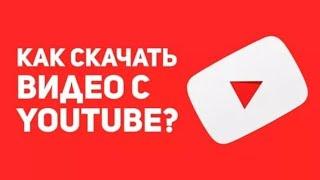 КАК СКАЧАТЬ ВИДЕО С ЮТУБ? [Quandyq Azamat]