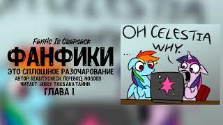 My Little Pony/Фанфик - Фанфики - это сплошное разочарование - Глава 1