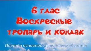 6  глас. Тропарь и кондак воскресный. Альт. УЧИМ ЛЕГКО!