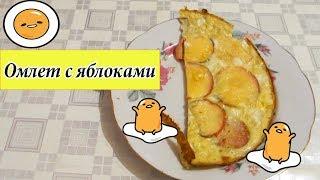 Омлет с яблоками. Очень вкусно.