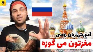 آموزش زبان روسی | پوتک