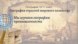 География 10-11 кл Максаковский §5-1 Мы изучаем географию промышленности