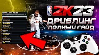 ДРИБЛИНГ В NBA 2K23 ПОЛНЫЙ ГАЙД