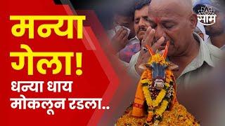 Manya Bail News | लाखोंची बक्षीसे जिंकणारा मन्या गेला, मालकाची भावनिक प्रतिक्रिया.. | Marathi News