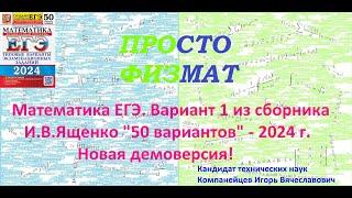 Математика ЕГЭ-2024. Вариант 1 из сборника И.В. Ященко "50 вариантов заданий". Профильный уровень.