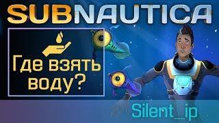 Subnautica: Где взять воду?