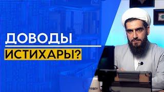 Каковы доводы истихары? Может ли поменяться результат?