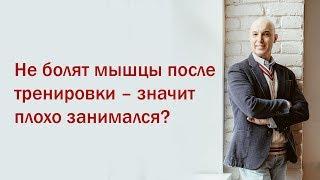 Разбор мифов из качалки. 3 Вебинар. Не болят мышцы после тренировки – значит плохо занимался