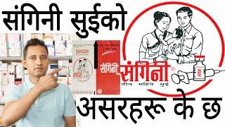 Side effects of Sangini injection in Nepali!संगिनी सुईको असरहरू के के हुन् #संगिनी