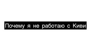 Связка Киви⁉️Стоит ли сейчас работать с Киви⁉️Р2Р