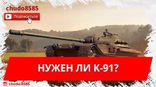 Нужен ли? Обзор К-91 wot blitz после апа