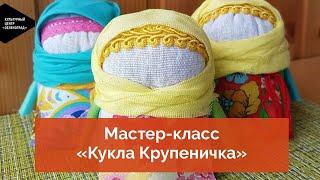 Мастер-класс «Кукла Крупеничка»