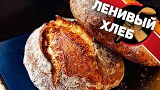 Ленивый хлеб, который съедят моментально! Как приготовить домашний хлеб.