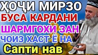 ХОЧИ МИРЗО  БУСА КАРДАНИ ШАРМГОХИ ЗАН ЧОИЗ ХАСТ Ё НА